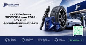 ยาง Yokohama 205/55R16 ราคา 2026 รีวิว สเปก เลือกอย่างไรให้ตรงสไตล์การขับ