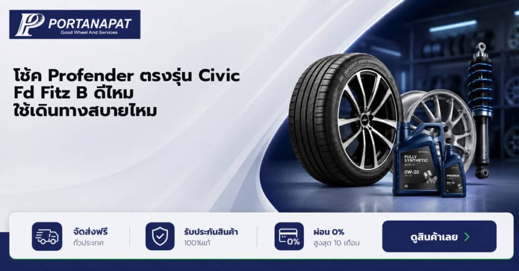 โช้ค Profender ตรงรุ่น Civic Fd Fitz B ดีไหม ใช้เดินทางสบายไหม
