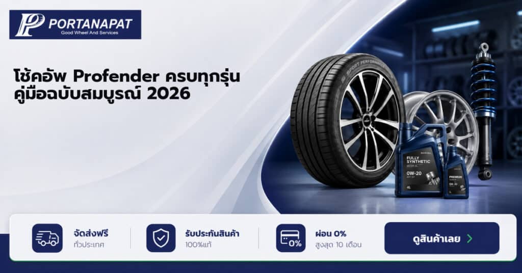 โช้คอัพ Profender ครบทุกรุ่น คู่มือฉบับสมบูรณ์ 2026