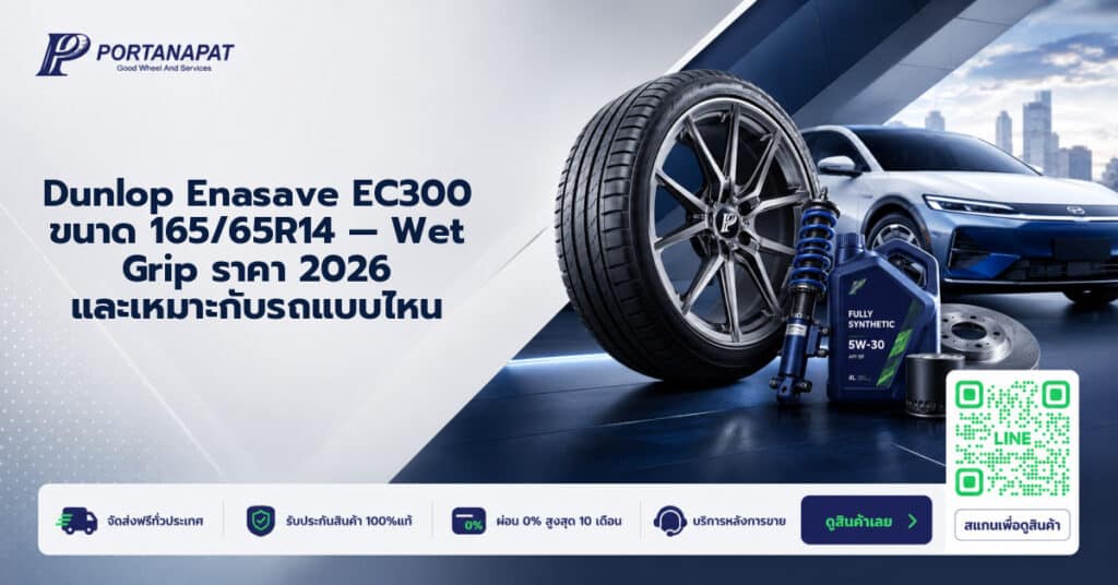Dunlop Enasave EC300 165/65R14