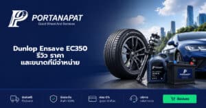 Dunlop Ensave EC350 รีวิว ราคา และขนาดที่มีจำหน่าย