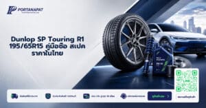 Dunlop SP Touring R1 195/65R15 คู่มือซื้อ สเปค ราคาในไทย