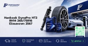 Hankook DynaPro HT2 RH14 265/75R16 รีวิวและราคา 2567