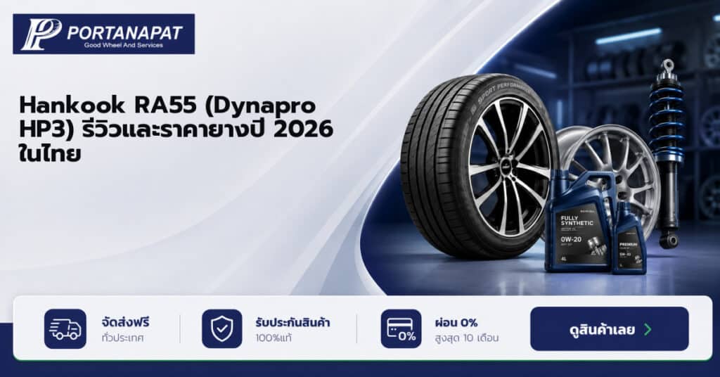 Hankook RA55 (Dynapro HP3) รีวิวและราคายางปี 2026 ในไทย
