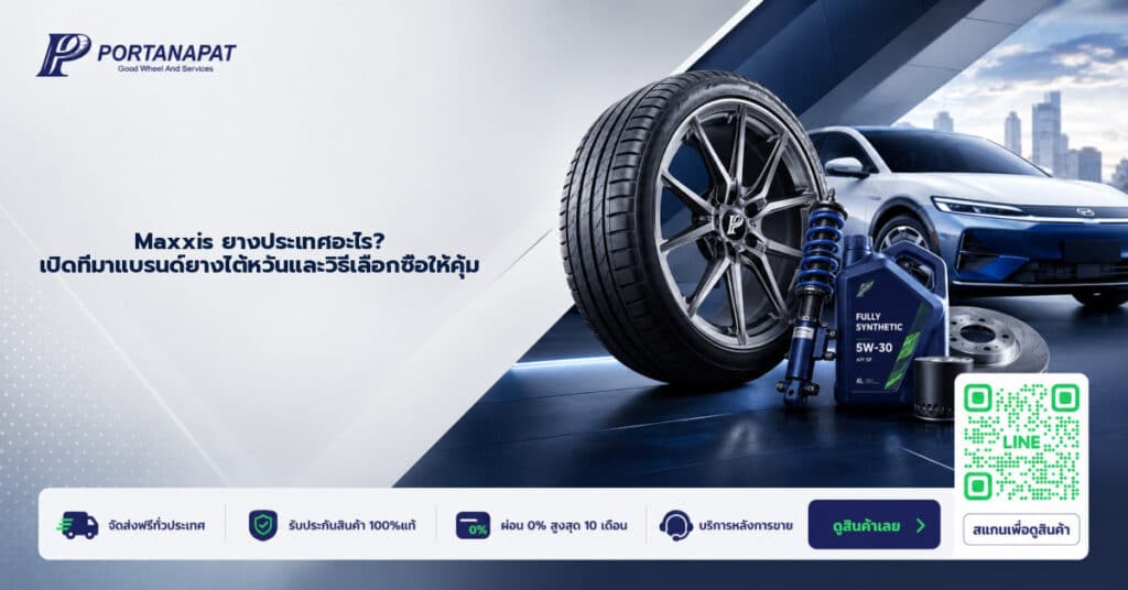 Maxxis ยางประเทศอะไร? เปิดที่มาแบรนด์ยางไต้หวันและวิธีเลือกซื้อให้คุ้ม