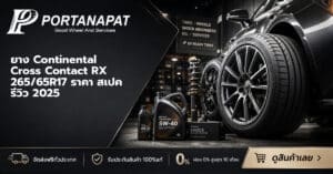 ยาง continental cross contact rx 265 65r17 ราคา