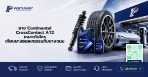 ยาง Continental CrossContact AT2 เหมาะกับใคร เทียบยางออลเทอเรนกับยางถนน