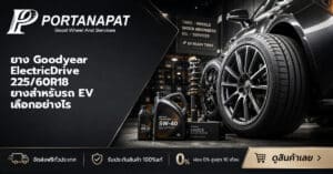 ยาง Goodyear ElectricDrive 225/60R18 ยางสำหรับรถ EV เลือกอย่างไร