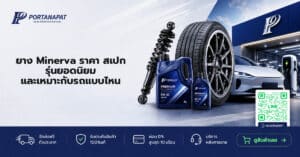 ยาง minerva ราคา