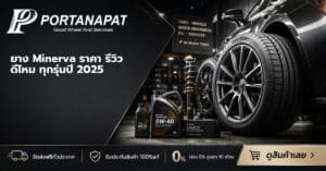 ยางminerva ราคา