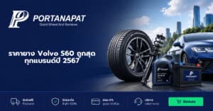 ราคายาง Volvo S60 ถูกสุด ทุกแบรนด์ปี 2567