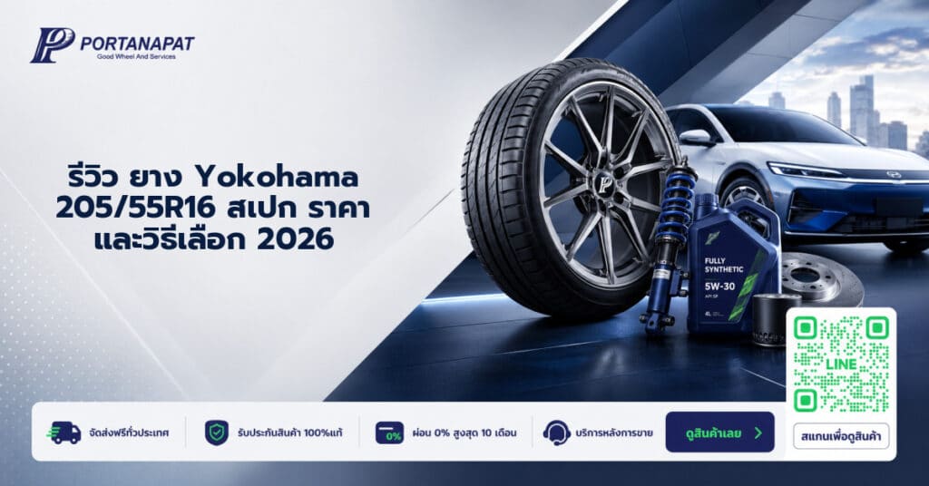 รีวิว ยาง Yokohama 205/55R16 สเปก ราคา และวิธีเลือก 2026