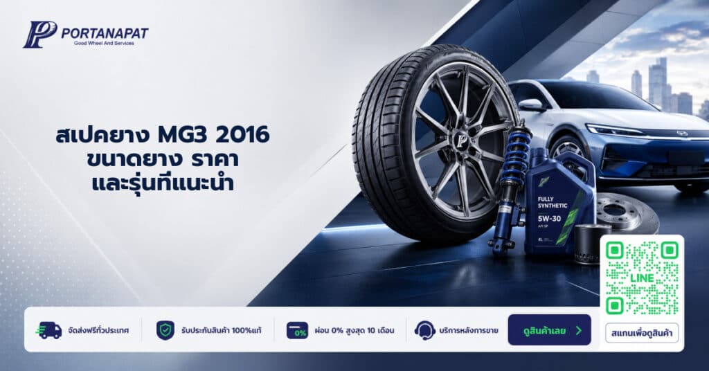 สเปคยาง mg3 2016 ราคา
