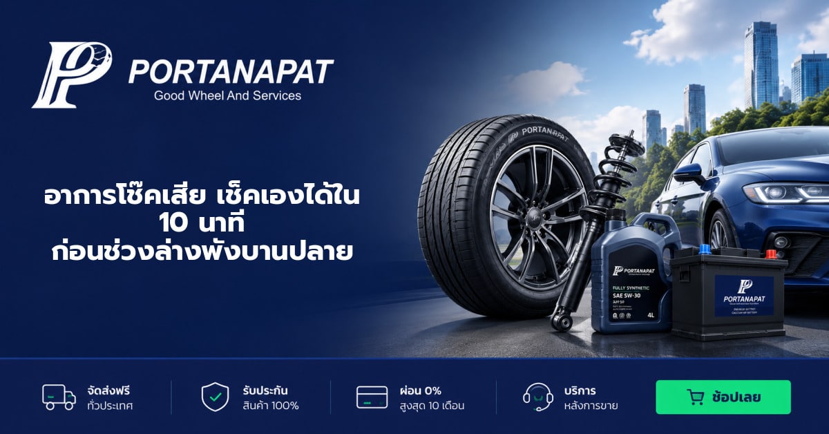 วิธีเช็กอาการโช๊คเสียก่อนตัดสินใจเปลี่ยนเป็นโช๊คโมโนทูป