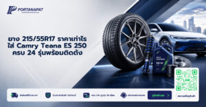 ยาง 215/55R17