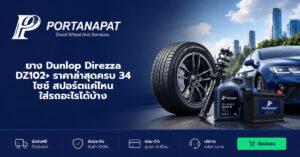 ยาง Dunlop Direzza DZ102+ ราคาล่าสุดครบ 34 ไซซ์ สปอร์ตแค่ไหน ใส่รถอะไรได้บ้าง