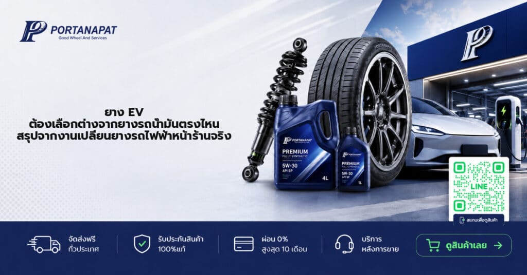 ยาง EV ต้องเลือกต่างจากยางรถน้ำมันตรงไหน สรุปจากงานเปลี่ยนยางรถไฟฟ้าหน้าร้านจริง