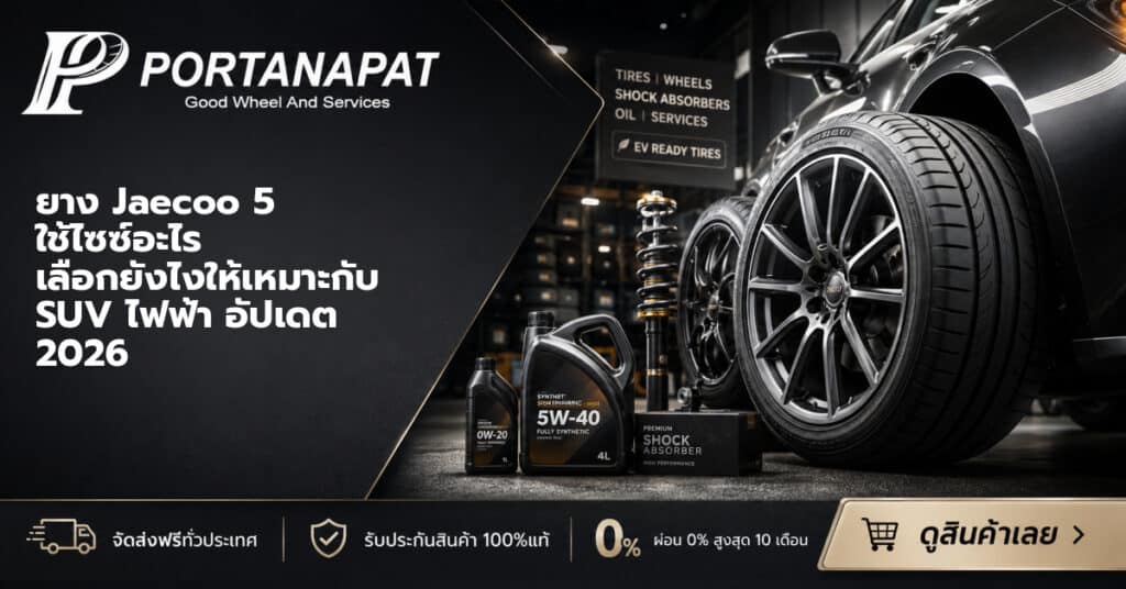 ยาง Jaecoo 5 ใช้ไซซ์อะไร เลือกยังไงให้เหมาะกับ SUV ไฟฟ้า อัปเดต 2026