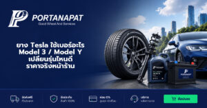 ยาง tesla