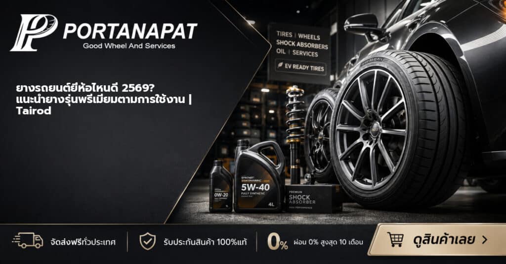 ยางรถยนต์ยี่ห้อไหนดี