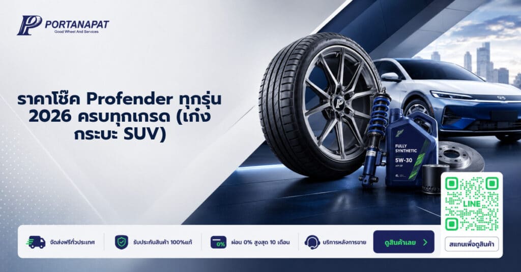 ราคาโช๊ค profender