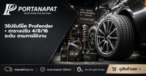 วิธีปรับโช๊ค profender
