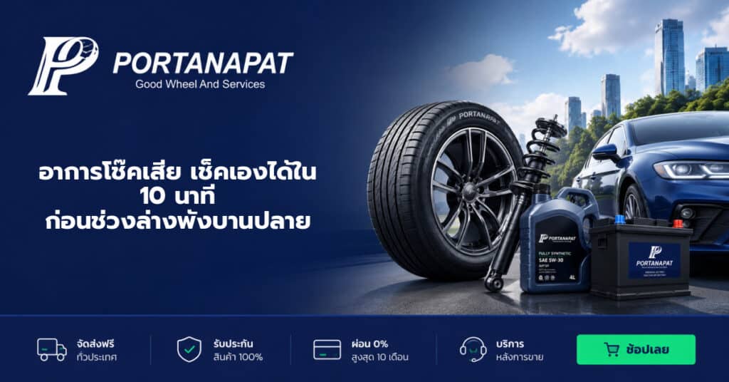อาการโช๊คเสีย เช็คเองได้ใน 10 นาที ก่อนช่วงล่างพังบานปลาย