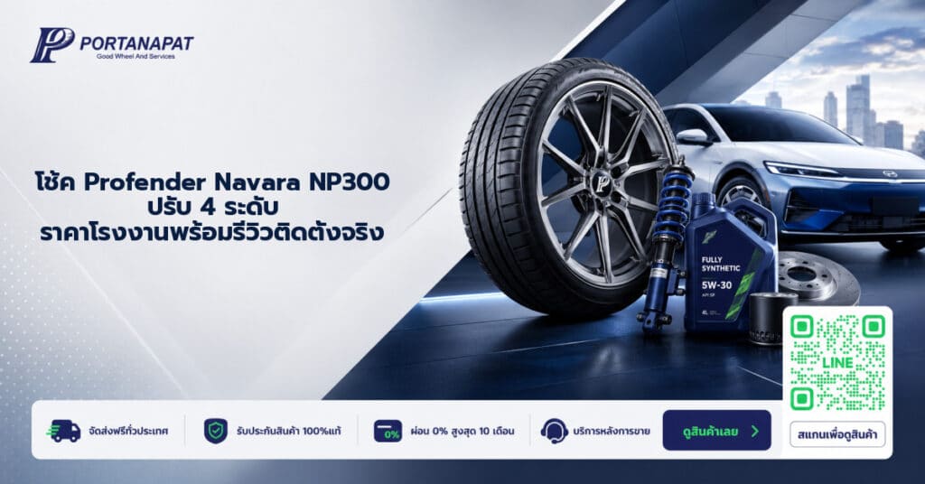 โช้ค profender navara