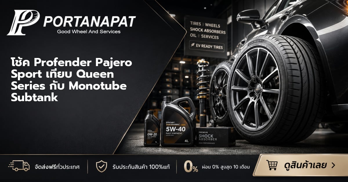 โช๊คปรับระดับสำหรับรถ PPV Pajero Sport เทียบ Queen Series กับ Monotube