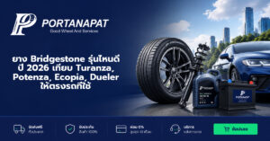 ยาง bridgestone