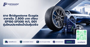 ยาง bridgestone ecopia