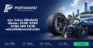 ยาง volvo